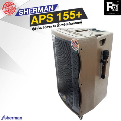 SHERMAN APS 155+ ตู้ลำโพงเคลื่อนที่ล้อลาก 15 นิ้ว พร้อมไมค์ลอย 2 ตัว