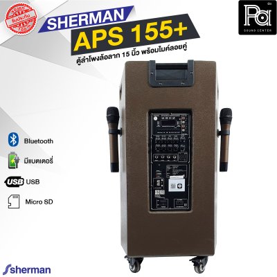 SHERMAN APS 155+ ตู้ลำโพงเคลื่อนที่ล้อลาก 15 นิ้ว พร้อมไมค์ลอย 2 ตัว