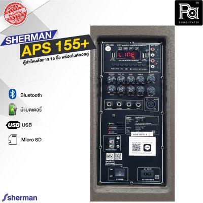 SHERMAN APS 155+ ตู้ลำโพงเคลื่อนที่ล้อลาก 15 นิ้ว พร้อมไมค์ลอย 2 ตัว