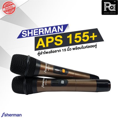 SHERMAN APS 155+ ตู้ลำโพงเคลื่อนที่ล้อลาก 15 นิ้ว พร้อมไมค์ลอย 2 ตัว