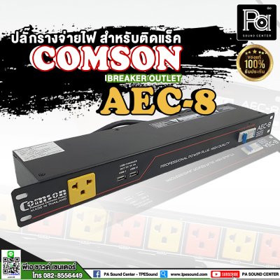 COMSON AEC-8 USB เพาเวอร์เบรกเกอร์ ปลั๊กแบบ 3 ขา 8 ช่อง