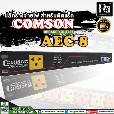 COMSON AEC-8 USB เพาเวอร์เบรกเกอร์ ปลั๊กแบบ 3 ขา 8 ช่อง