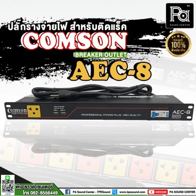 COMSON AEC-8 USB เพาเวอร์เบรกเกอร์ ปลั๊กแบบ 3 ขา 8 ช่อง