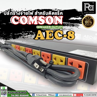 COMSON AEC-8 USB เพาเวอร์เบรกเกอร์ ปลั๊กแบบ 3 ขา 8 ช่อง