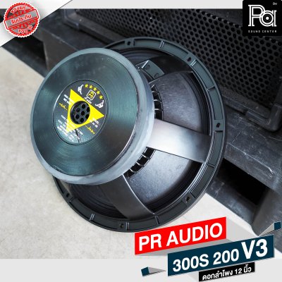 PR AUDIO ดอก 12" 300S 180 V3 โครงหล่อ 8 โอม