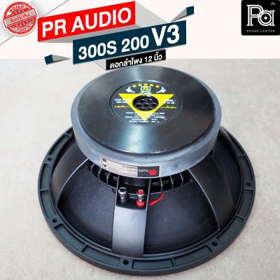 PR AUDIO ดอก 12" 300S 200 V3 โครงหล่อ ดอกลำโพง 12 นิ้ว 8 โอม