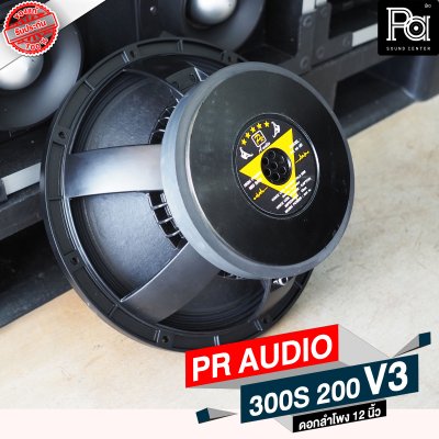 PR AUDIO ดอก 12" 300S 180 V3 โครงหล่อ 8 โอม