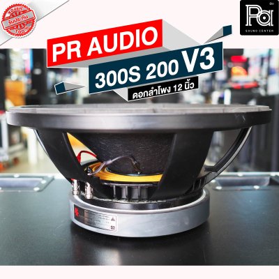 PR AUDIO ดอก 12" 300S 200 V3 โครงหล่อ ดอกลำโพง 12 นิ้ว 8 โอม