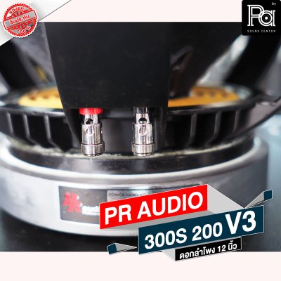 PR AUDIO ดอก 12" 300S 180 V3 โครงหล่อ 8 โอม