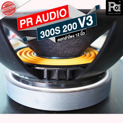 PR AUDIO ดอก 12" 300S 200 V3 โครงหล่อ ดอกลำโพง 12 นิ้ว 8 โอม