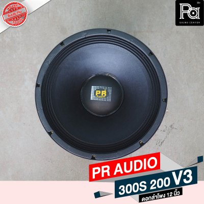 PR AUDIO ดอก 12" 300S 200 V3 โครงหล่อ ดอกลำโพง 12 นิ้ว 8 โอม