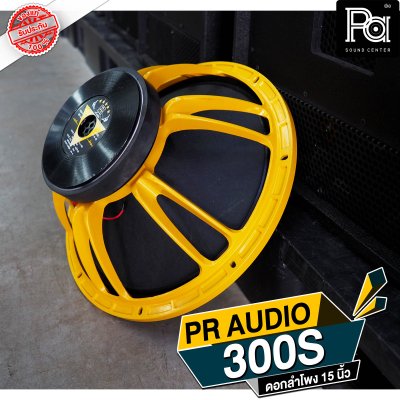 PR AUDIO ดอก 15" 300S กลาง โครงหล่อ 8 โอม