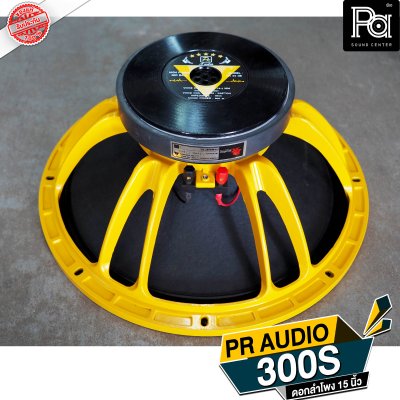 PR AUDIO ดอก 15" 300S กลาง โครงหล่อ 8 โอม