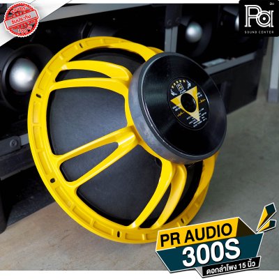 PR AUDIO ดอก 15" 300S กลาง โครงหล่อ 8 โอม