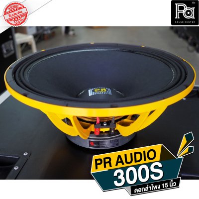 PR AUDIO ดอก 15" 300S กลาง โครงหล่อ 8 โอม