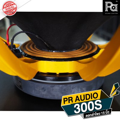 PR AUDIO ดอก 15" 300S กลาง โครงหล่อ 8 โอม