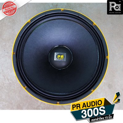 PR AUDIO ดอก 15" 300S กลาง โครงหล่อ 8 โอม