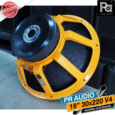 PR AUDIO ดอก 18" 30x220 V4 โครงหล่อ 8 โอม