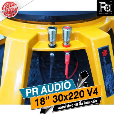 PR AUDIO ดอก 18" 30x220 V4 โครงหล่อ 8 โอม