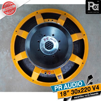 PR AUDIO ดอก 18" 30x220 V4 โครงหล่อ 8 โอม