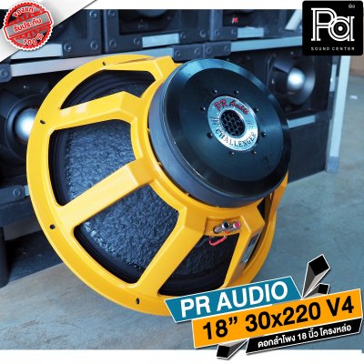 PR AUDIO ดอก 18" 30x220 V4 โครงหล่อ 8 โอม