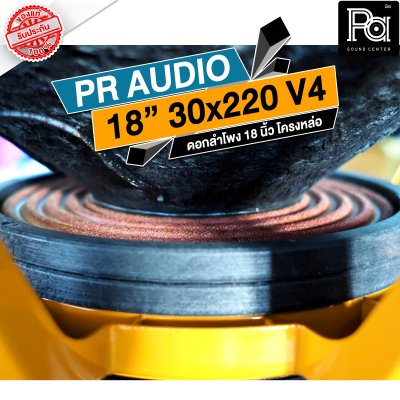 PR AUDIO ดอก 18" 30x220 V4 โครงหล่อ 8 โอม