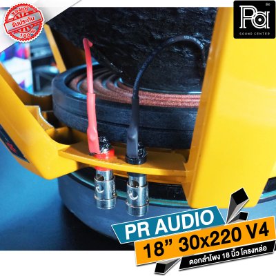 PR AUDIO ดอก 18" 30x220 V4 โครงหล่อ 8 โอม