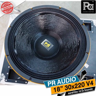 PR AUDIO ดอก 18" 30x220 V4 โครงหล่อ 8 โอม