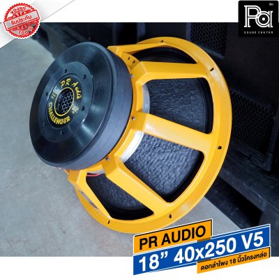 PR AUDIO ดอก 18" 40x250 V5 โครงหล่อ 8 โอม