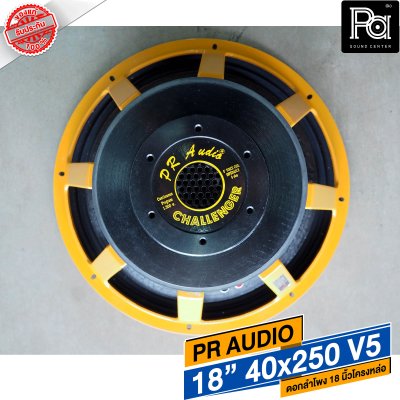 PR AUDIO ดอก 18" 40x250 V5 โครงหล่อ 8 โอม