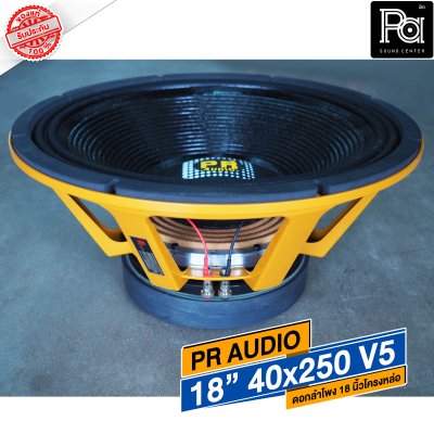 PR AUDIO ดอก 18" 40x250 V5 โครงหล่อ 8 โอม