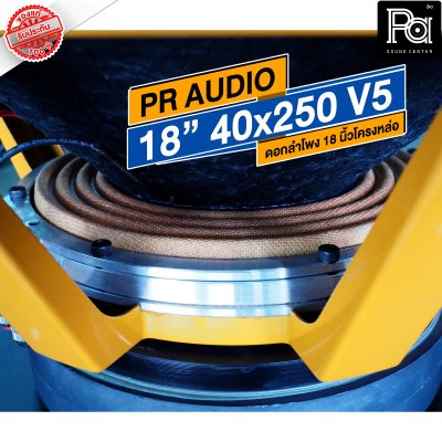 PR AUDIO ดอก 18" 40x250 V5 โครงหล่อ 8 โอม