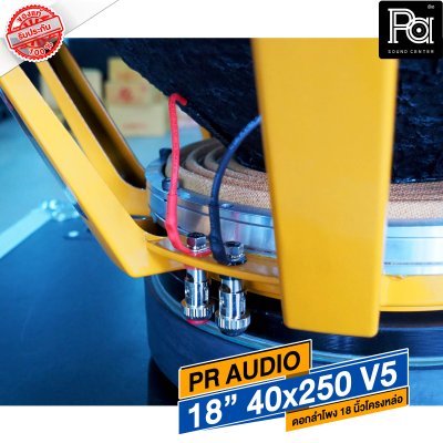 PR AUDIO ดอก 18" 40x250 V5 โครงหล่อ 8 โอม