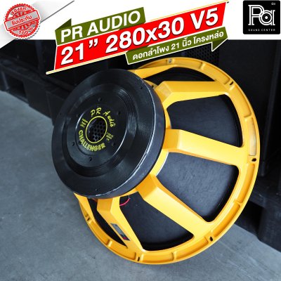 PR AUDIO ดอก 21" 30x280 V5 โครงหล่อ 8 โอม