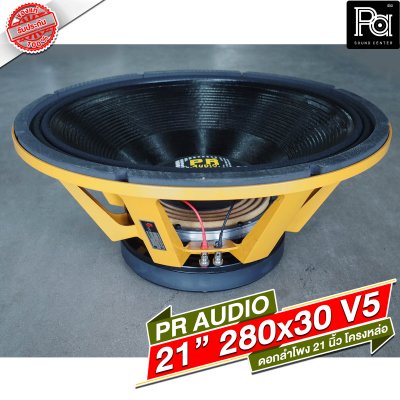 PR AUDIO ดอก 21" 30x280 V5 โครงหล่อ 8 โอม