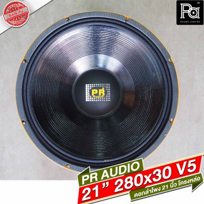 PR AUDIO ดอก 21" 30x280 V5 โครงหล่อ 8 โอม