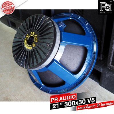 PR AUDIO ดอก 21" 30x300 V5 โครงหล่อ 8 โอม