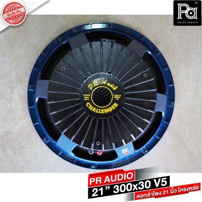 PR AUDIO ดอก 21" 30x300 V5 โครงหล่อ 8 โอม