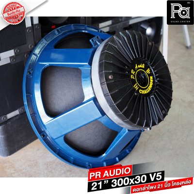 PR AUDIO ดอก 21" 30x300 V5 โครงหล่อ 8 โอม