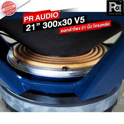 PR AUDIO ดอก 21" 30x300 V5 โครงหล่อ 8 โอม