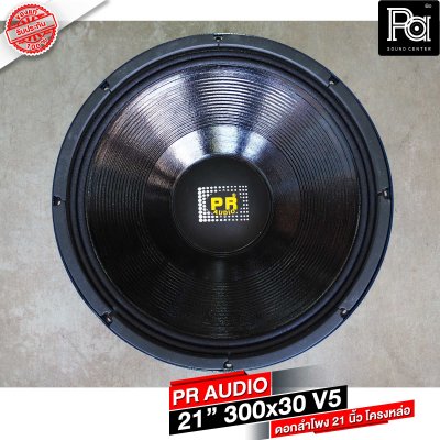 PR AUDIO ดอก 21" 30x300 V5 โครงหล่อ 8 โอม