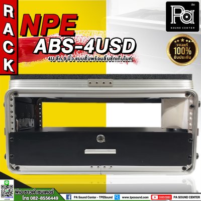 NPE RACK ABS-4USD แร็ค 4U ลึก9 มาพร้อมลิ้นชักเก็บไมค์ ตู้แร็ค ABS แร็คพร้อมฝา หน้า-หลัง พลาสติกไฟเบอร์