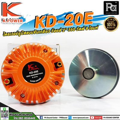 K.POWER KD-20E ไดรเวอร์ยูนิตแบบขันเกลียว ว้อยส์ 2"