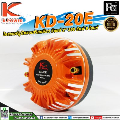 K.POWER KD-20E ไดรเวอร์ยูนิตแบบขันเกลียว ว้อยส์ 2"