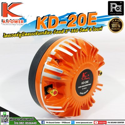 K.POWER KD-20E ไดรเวอร์ยูนิตแบบขันเกลียว ว้อยส์ 2"