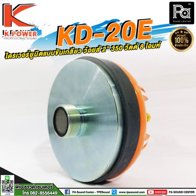 K.POWER KD-20E ไดรเวอร์ยูนิตแบบขันเกลียว ว้อยส์ 2"