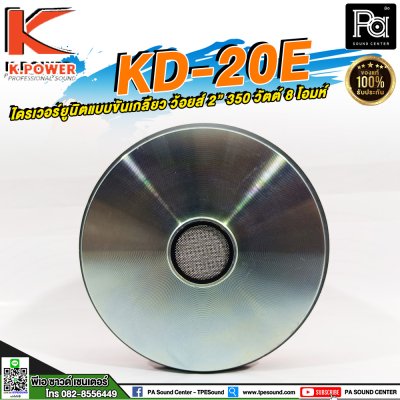 K.POWER KD-20E ไดรเวอร์ยูนิตแบบขันเกลียว ว้อยส์ 2"