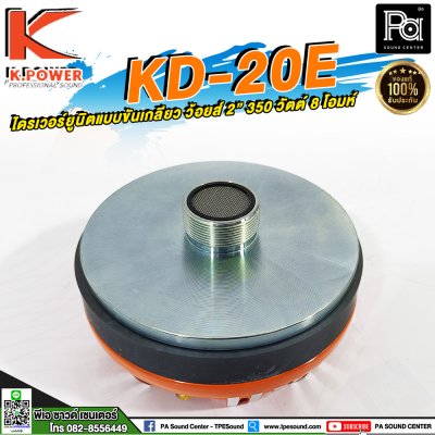 K.POWER KD-20E ไดรเวอร์ยูนิตแบบขันเกลียว ว้อยส์ 2"