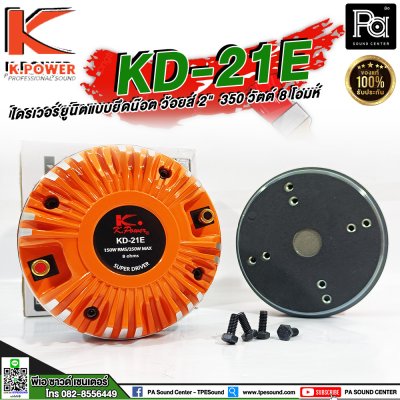 K.POWER KD-21E ไดรเวอร์ยูนิตแบบยึดน๊อต ว้อยส์ 2"