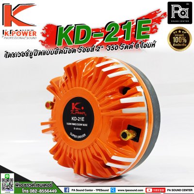 K.POWER KD-21E ไดรเวอร์ยูนิตแบบยึดน๊อต ว้อยส์ 2"